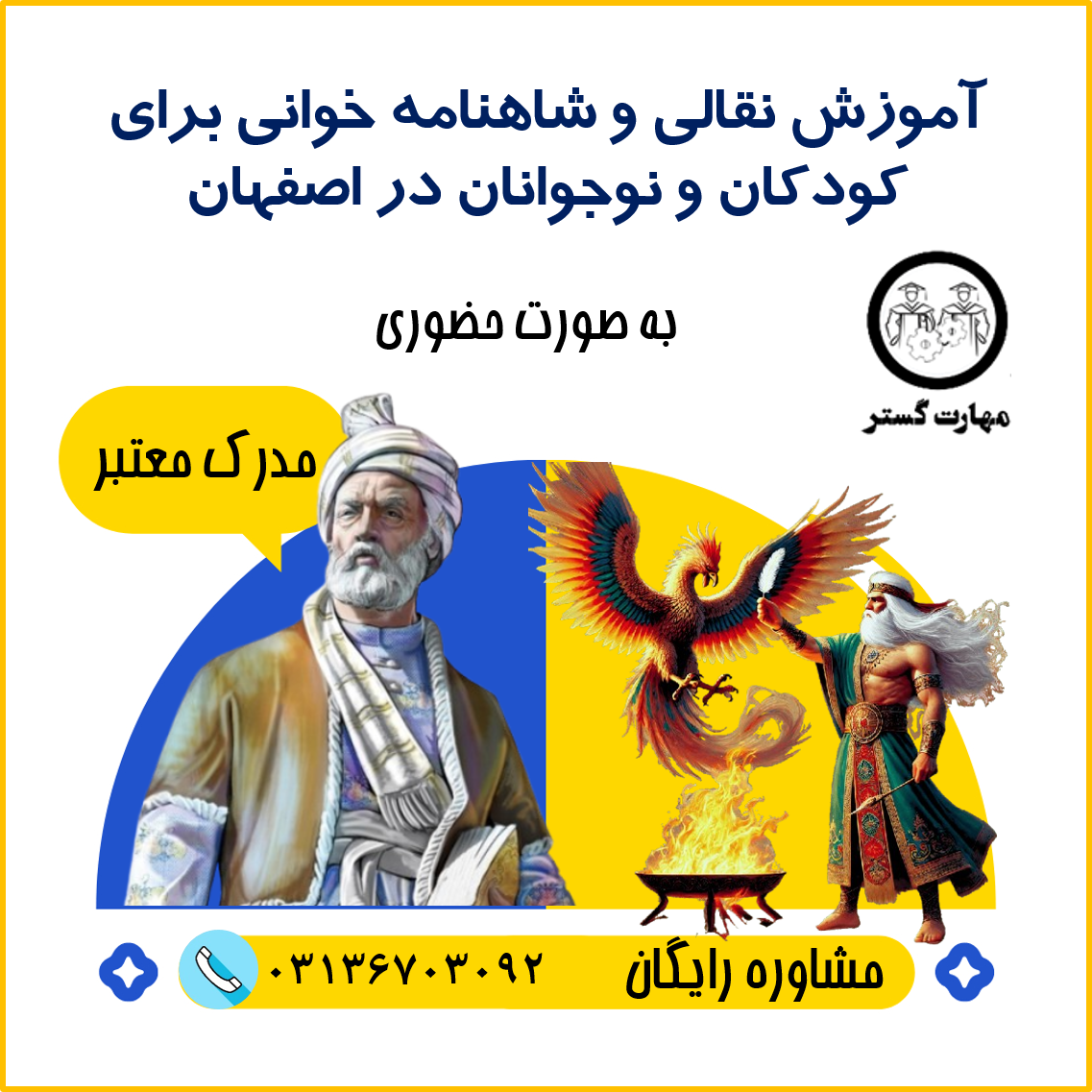 آموزش نقالی و شاهنامه خوانی ویژه کودکان و نوجوانان در اصفهان